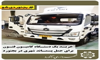 خرید یک دستگاه کامیون فوتون برای حمل پسماند شهری در بجنورد